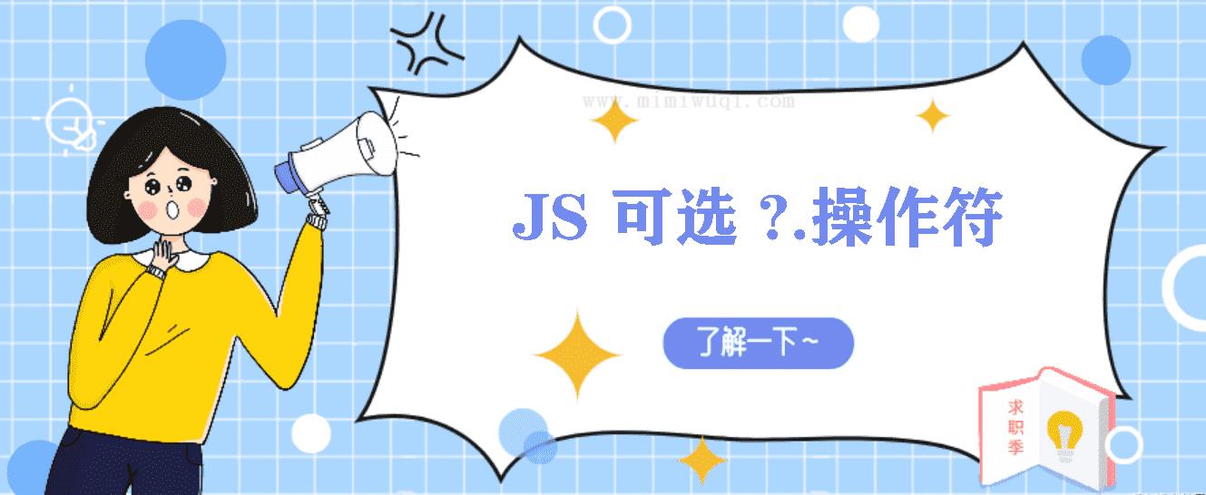 JavaScript 可选 ?. 操作符号，原来函数也可以用可选写法，又学到了! 1