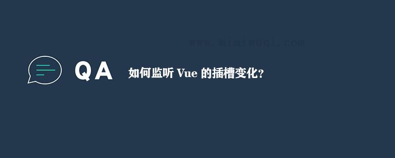 如何监听 Vue 的插槽变化? 1 如何监听 Vue 的插槽变化? 1